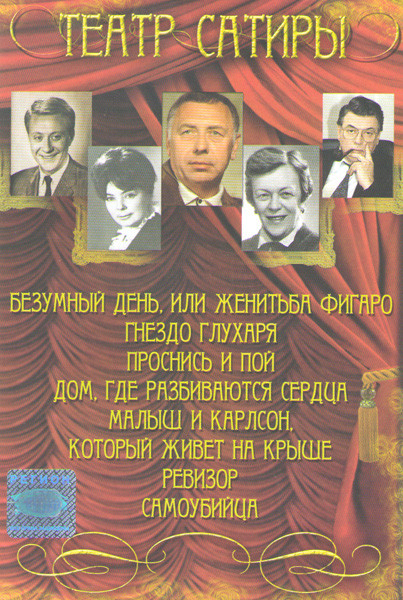 Театр Сатиры (Безумный день или женитьба Фигаро / Гнездо глухаря / Проснись и пой / Дом где разбиваются сердца / Малыш и карлсон который живет на крыш на DVD