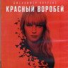 Красный воробей (Blu-ray)* на Blu-ray
