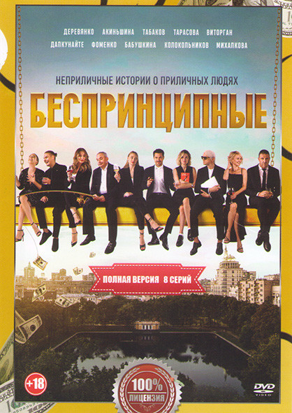 Беспринципные 1 Сезон (8 серий) на DVD