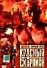 Красный скорпион на DVD Красный скорпион на DVD