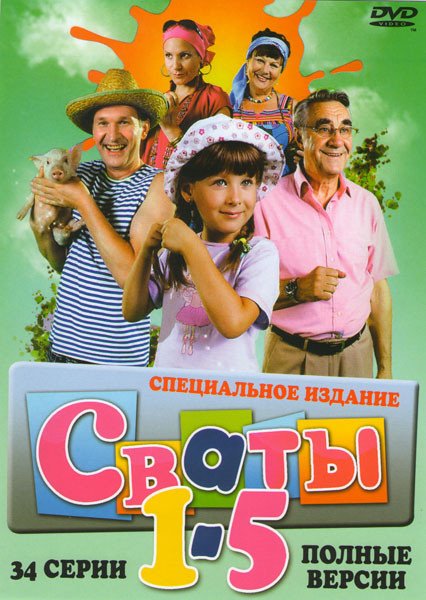 Сваты 1,2,3,4,5 Сезоны (34 серии) на DVD Сваты 1,2,3,4,5 Сезоны (34 серии) на DVD