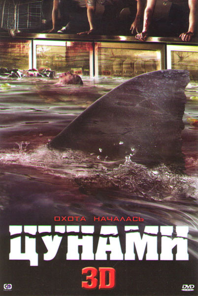 Цунами на DVD