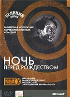 Изображение товара Стрекоза и муравей / Ночь перед рождеством / Лилия из Бельгии (Без полиграфии!)