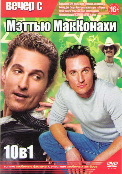 Вечер с Мэттью Макконахи (Далласский клуб покупателей / Линкольн для адвоката / Киллер Джо / Сахара / Как отделаться от парня за 10 дней / Время убива на DVD Вечер с Мэттью Макконахи (Далласский клуб покупателей / Линкольн для адвоката / Киллер Джо / Сахара / Как отделаться от парня за 10 дней / Время убива на DVD
