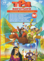 Изображение товара Три богатыря и принцесса Египта / Три богатыря и морской царь / Три богатыря Ход конем / Три богатыря и Шамаханская царица / Алеша Попович и Тугарин З