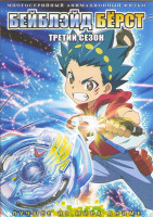 Изображение товара Бейблэйд берст ТВ3 (51 серий) (4 DVD)