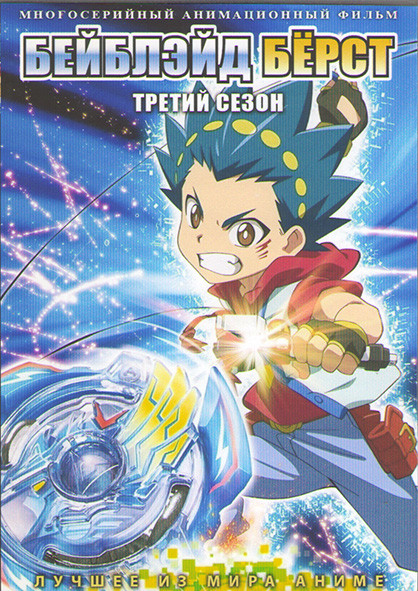 Бейблэйд берст ТВ3 (51 серий) (4 DVD) на DVD
