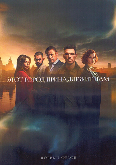Этот город принадлежит нам 1 Сезон (8 серий) (2DVD) на DVD