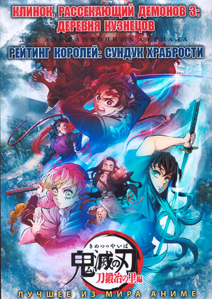 Клинок рассекающий демонов ТВ3 Деревня кузнецов (11 серий) / Рейтинг королей Сундук Храбрости (10 серий) (2 DVD) на DVD