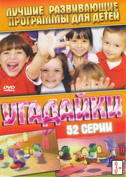 Угадайки (52 серии) на DVD