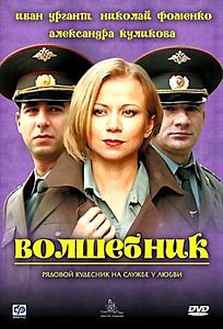 Волшебник на DVD Волшебник на DVD
