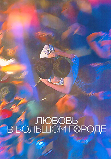 Любовь в большом городе (8 серий)(2DVD) на DVD