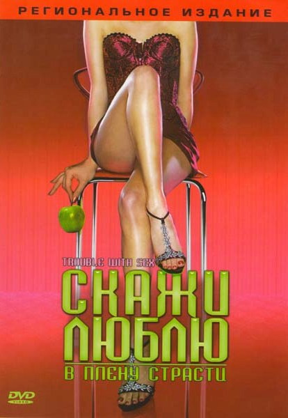 Скажи Люблю на DVD Скажи Люблю на DVD