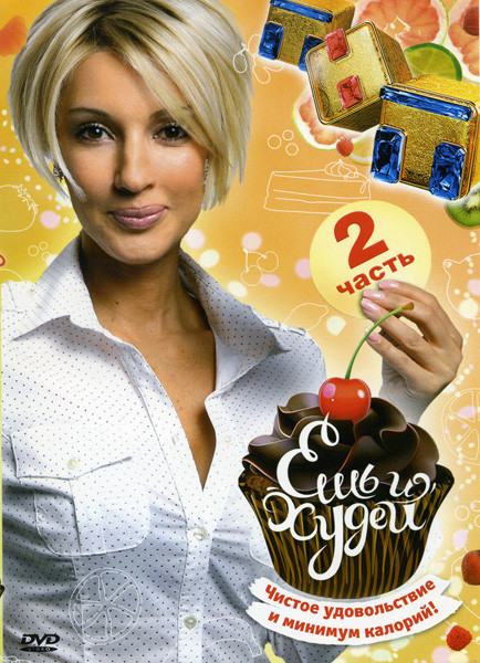 Ешь и худей 2 Часть (13-24 серии ) на DVD