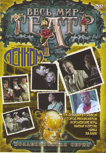 Чайка / Ва банк / Варвар и еретик / Три девушки в голубом / Королевские игры / Город миллионеров на DVD Чайка / Ва банк / Варвар и еретик / Три девушки в голубом / Королевские игры / Город миллионеров на DVD