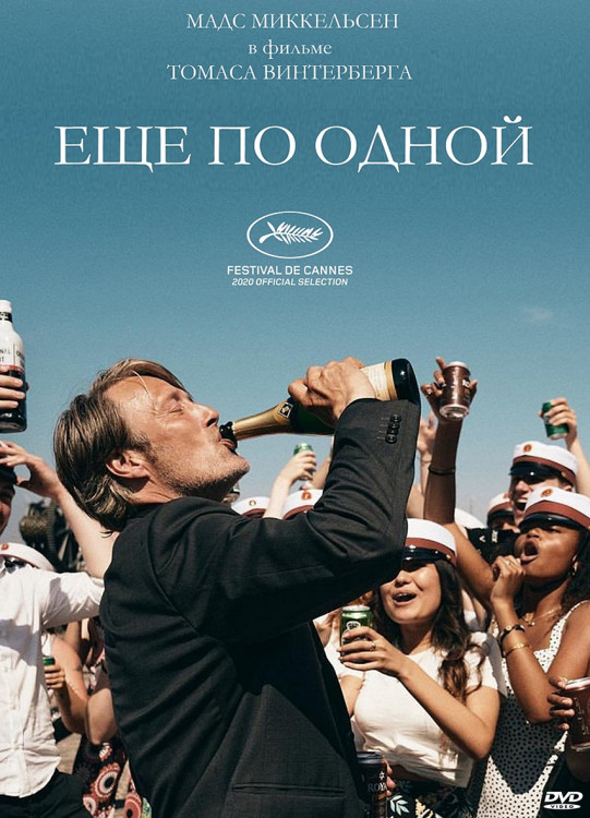 Еще по одной* на DVD