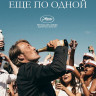 Еще по одной* на DVD