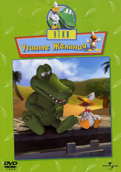 Утки  1 Том  Утиные желания на DVD