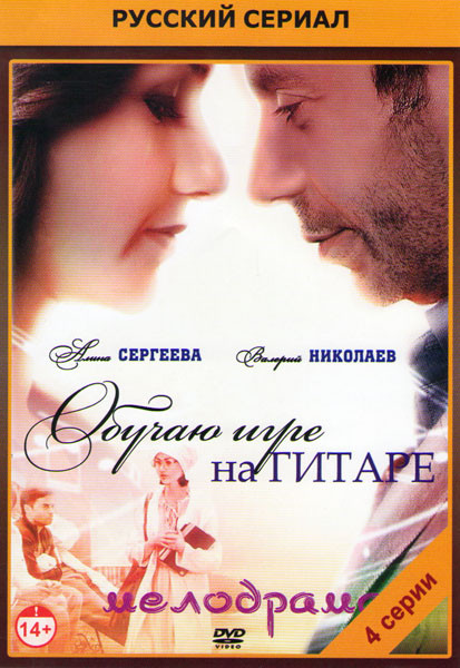 Обучаю игре на гитаре (4 серии) на DVD
