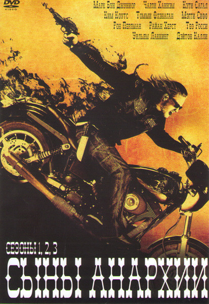 Дети Анархии 1,2,3 Сезоны (39 серий) на DVD Дети Анархии 1,2,3 Сезоны (39 серий) на DVD