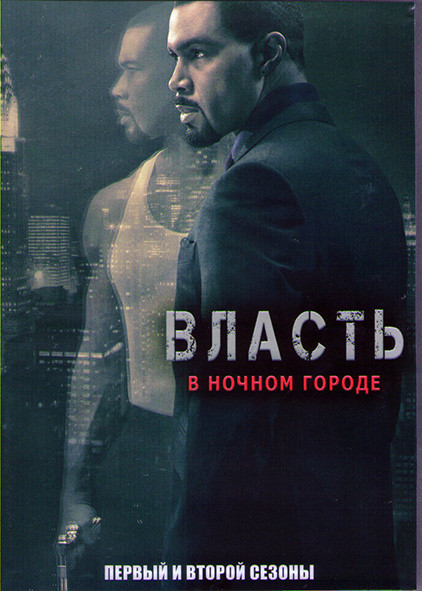 Власть в ночном городе 1,2 Сезоны (18 серий) (4DVD) на DVD
