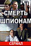 Смерть шпионам на DVD Смерть шпионам на DVD