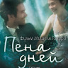 Пена дней на DVD Пена дней на DVD