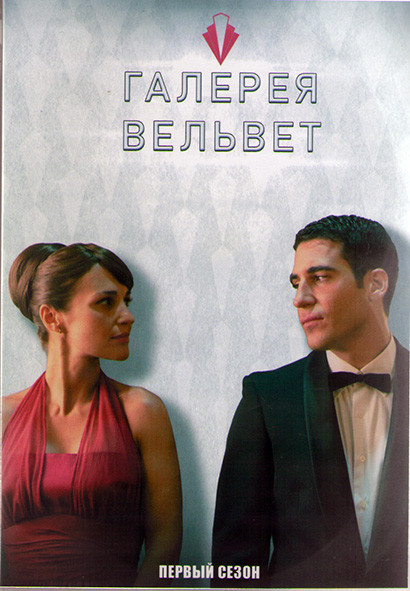 Галерея Вельвет 1 Сезон (13 серий) (4DVD) на DVD