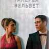 Галерея Вельвет 1 Сезон (13 серий) (4DVD) на DVD