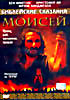 Библейские сказания Моисей на DVD Библейские сказания Моисей на DVD