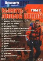 Изображение товара Выжить любой ценой 2 Том (Патагония Приключения в Андах / Человек и дикая природа приключения Беара / Замбия. Африка / Кольцо огня Суматра Индонезия /