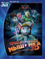 Приключения мышонка 3D+2D (Blu-ray) на Blu-ray Приключения мышонка 3D+2D (Blu-ray) на Blu-ray