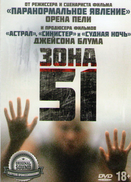 Зона 51 на DVD