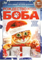 Изображение товара Рождество кота Боба