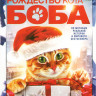 Рождество кота Боба на DVD