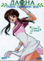 Изображение товара Дафна. Тайна сияющих вод 1 диск (1-4 серии)