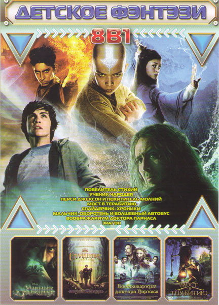 Детское фэнтези (Повелитель стихий / Ученик чародея / Перси Джексон и похититель молний / Мост в Терабитию / Спайдервик Хроники / Мальчик оборотень и  на DVD