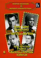 Изображение товара Копи царя Соломона/Багдатский вор/Дети капитана Гранта/Пятнадцатилетний капитан(Золотая коллекция мирового кинематографа 6 Выпуск)