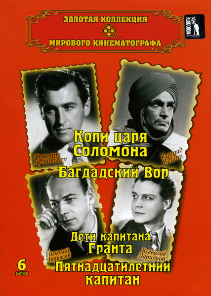 Копи царя Соломона/Багдатский вор/Дети капитана Гранта/Пятнадцатилетний капитан(Золотая коллекция мирового кинематографа 6 Выпуск) на DVD Копи царя Соломона/Багдатский вор/Дети капитана Гранта/Пятнадцатилетний капитан(Золотая коллекция мирового кинематографа 6 Выпуск) на DVD