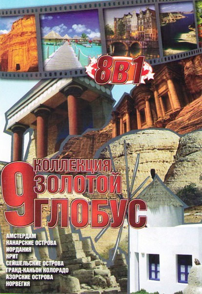 Коллекция Золотой глобус 9 (Амстердам / Канарские острова / Иордания / Крит / Сейшельские острова / Гранд Каньон Колорадо / Азорские острова / Норвеги на DVD Коллекция Золотой глобус 9 (Амстердам / Канарские острова / Иордания / Крит / Сейшельские острова / Гранд Каньон Колорадо / Азорские острова / Норвеги на DVD