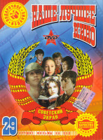 Изображение товара Наше лучшее кино 29 (Большое космическое путешествие / В моей смерти прошу винить Клаву К / В ожидании чуда / Каникулы Петрова и Васечкина / Сто дней