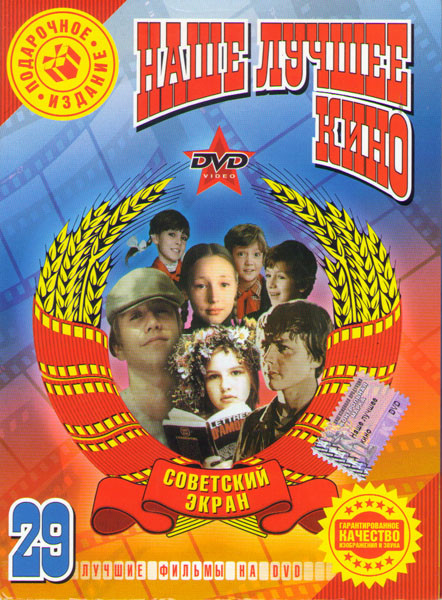Наше лучшее кино 29 (Большое космическое путешествие / В моей смерти прошу винить Клаву К / В ожидании чуда / Каникулы Петрова и Васечкина / Сто дней  на DVD