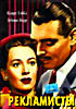 Изображение товара Рекламисты