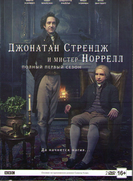Джонатан Стрендж и мистер Норрелл 1 Сезон (7 серий) (2 DVD) на DVD