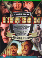 Изображение товара Исторический хит Библейские сказания (Апостол Петр Искупление / Варавва / Павел Апостол Христа /Восставший / Иуда / Исход Цари и боги / Сын божий / Ст