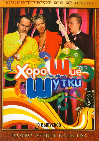Хорошие шутки 10 Выпусков на DVD Хорошие шутки 10 Выпусков на DVD