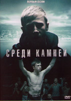 Изображение товара Среди камней 1 Сезон (6 серий)