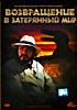 Изображение товара Возвращение в Затерянный Мир 