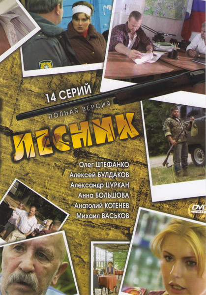 Лесник (14 серий) на DVD Лесник (14 серий) на DVD