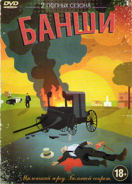 Банши 1,2 Сезоны (20 серий)  на DVD
